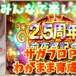 【ロマサガRS】【女性実況】【顔出し】2.5周年前夜祭をみんなで楽しもう！初見さん歓迎～雑談配信～※概要欄必読※【ロマンシングサガreuniverse】【ロマサガ】