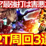 【ロマサガ リユニバース】2.5周年周回攻略!!突属性2ターン周回3選!!オススメは…【ロマサガRS】