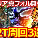 【ロマサガ リユニバース】2.5周年周回攻略!!打属性2ターン周回3選!!【ロマサガRS】