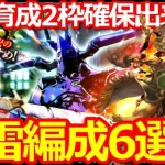 【ロマサガ リユニバース】2.5周年周回攻略!!冷・雷属性2ターン周回6選!!完全育成2枠編成あり!!【ロマサガRS】