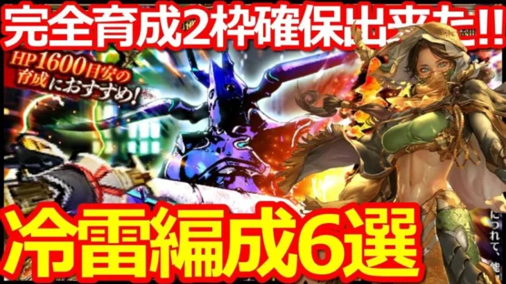 【ロマサガ リユニバース】2.5周年周回攻略!!冷・雷属性2ターン周回6選!!完全育成2枠編成あり!!【ロマサガRS】