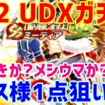 【ロマサガＲＳ】20210402　サガフロ2発売日記念UDXガチャ ギュスターヴ編!神引きか？メシウマか？ギュス様1点狙いのガチャ!【ロマサガリユニバース】【ロマンシングサガリユニバース】