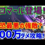 【ロマサガＲＳ】20210614　最恐最悪？イゴマール登場！　200万ダメージミッション攻略編成紹介！【ロマサガリユニバース】【ロマンシングサガリユニバース】