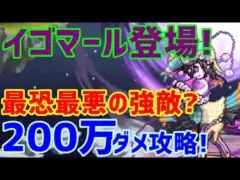 【ロマサガＲＳ】20210614　最恐最悪？イゴマール登場！　200万ダメージミッション攻略編成紹介！【ロマサガリユニバース】【ロマンシングサガリユニバース】