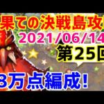 【ロマサガＲＳ】20210614　最果ての決戦島第25回、満点ゲット攻略編成紹介!!【ロマサガリユニバース】【ロマンシングサガリユニバース】