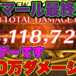 【ロマサガＲＳ】20210629 イゴマール最終形態400万ダメージ(※運ゲーです)【ロマサガリユニバース】【ロマンシングサガリユニバース】