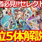 【ロマサガ リユニバース】ロマンシング祭ガチャ大決戦セットおすすめ上位5選を解説!!交換する際の参考に【ロマサガRS】