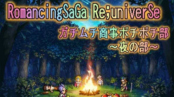 【ロマサガＲＳ】蟻みたいねん！制圧戦！R K のガチムチ放送局★【ライブ配信】ロマサガRS雑談育成周回♬　～初心者さん大歓迎！古参もまったり～