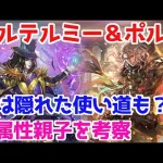 【ロマサガRS】過去スタイルが無い場合はどうなの？ポルカ＆バルテルミー徹底考察！【ロマサガ リユニバース】【ロマンシングサガ リユニバース】