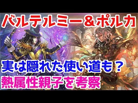 【ロマサガRS】過去スタイルが無い場合はどうなの？ポルカ＆バルテルミー徹底考察！【ロマサガ リユニバース】【ロマンシングサガ リユニバース】