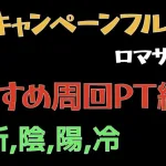 【ロマサガRS】ヴァルドーの超鍛錬道場オススメ周回【ロマンシングサガリユニバース 】