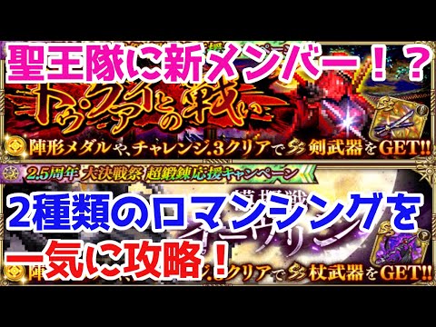 【ロマサガRS】あの新メンバーが大活躍！？模擬戦イーヴリン＆トゥ・クアイ戦攻略！【ロマサガ リユニバース】【ロマンシングサガ リユニバース】