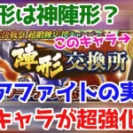 【ロマサガRS】新陣形マギアファイトで超強化されるキャラがいるってマジ！？【ロマサガ リユニバース】【ロマンシングサガ リユニバース】