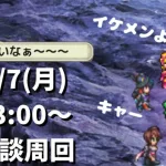 【ロマサガRS】ヴァルドーロスのみんな集まれ！ 初見さんもどうぞ(^^♪ お酒飲みながら雑談放送  ロマンシングサガリユニバース