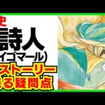 【ロマサガRS】イゴマールだと判明した詩人の全ストーリー【ロマサガ リユニバース】【ロマンシング サガ リユニバース】