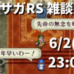 【ロマサガRS】寝落ち必至 お酒飲みながら雑談放送  ヴァルドーの超鍛錬道場 2ターン周回 ロマンシングサガリユニバース