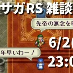 【ロマサガRS】寝落ち必至 お酒飲みながら雑談放送  ヴァルドーの超鍛錬道場 2ターン周回 ロマンシングサガリユニバース