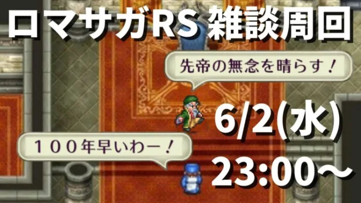 【ロマサガRS】寝落ち必至 お酒飲みながら雑談放送  ヴァルドーの超鍛錬道場 2ターン周回 ロマンシングサガリユニバース