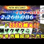 【ロマサガRS】 報酬ザクザク♪オート200万越え編成はこれ！ 制圧戦イゴマール Romancing SaGa Re: Universe ロマサガ リユニバース