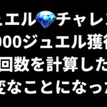 【ロマサガRS】制圧戦 周回ジュエルチャレンジ 20000ジュエル獲得に必要な周回数を計算したらとんでもないことに・・・ ロマンシングサガリユニバース