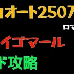 【ロマサガRS/制圧戦】全力オート イゴマール250万ダメージ【ロマンシングリユニバース】