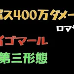 【ロマサガRS/制圧戦】ラスボス イゴマール 最終第三形態 432万ダメージ【ロマンシングリユニバース】