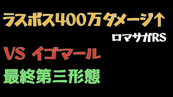 【ロマサガRS/制圧戦】ラスボス イゴマール 最終第三形態 432万ダメージ【ロマンシングリユニバース】