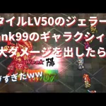 【ロマサガRS】本当に全体攻撃!? スタイルレベル50のジェラールでランク99のギャラクシィ 最大ダメージを出したらとんでもない結果に… ロマンシングサガリユニバース ロマサガ２