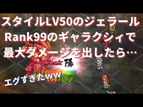 【ロマサガRS】本当に全体攻撃!? スタイルレベル50のジェラールでランク99のギャラクシィ 最大ダメージを出したらとんでもない結果に… ロマンシングサガリユニバース ロマサガ２