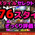 【ロマサガRS】限定セレクトガチャ全７６スタイルざっくり評価【ロマサガ】【ロマサガｒｓ】【ロマサガリユニバース】