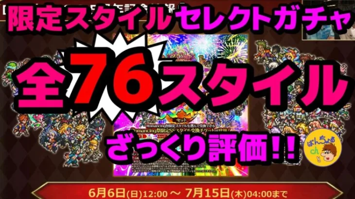 【ロマサガRS】限定セレクトガチャ全７６スタイルざっくり評価【ロマサガ】【ロマサガｒｓ】【ロマサガリユニバース】