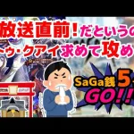 【ロマサガRS】公式生放送前に攻める！！そしてジュエルを使い切る！！ SaGa銭3回目【ロマサガ】【ロマサガｒｓ】【ロマサガリユニバース】