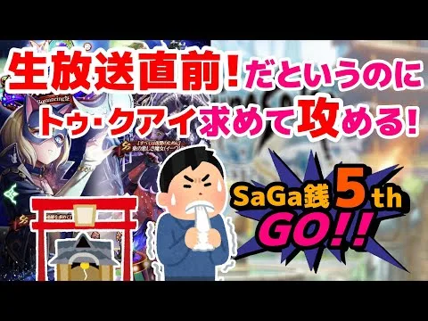 【ロマサガRS】公式生放送前に攻める！！そしてジュエルを使い切る！！ SaGa銭3回目【ロマサガ】【ロマサガｒｓ】【ロマサガリユニバース】