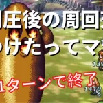 【ロマサガRS】最速1ターンで戦闘終了！ 制圧戦第2弾 全制圧後の周回パラダイス発見！   20000ジュエル獲得なるか  ロマンシングサガリユニバース