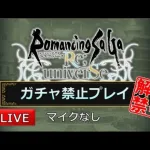 【ロマサガRS】#114 死闘イゴマールと大連戦-バートランド-に挑戦【ガチャ禁止プレイ】