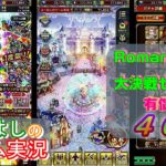 【ロマサガRS】1度限り！Romancing祭大決戦セット！！有償４０連ガチャ！