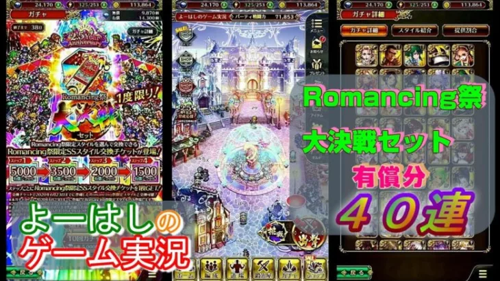 【ロマサガRS】1度限り！Romancing祭大決戦セット！！有償４０連ガチャ！