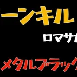 【ロマサガRS/制圧戦】メタルブラック1Tキル【ロマンシングリユニバース】