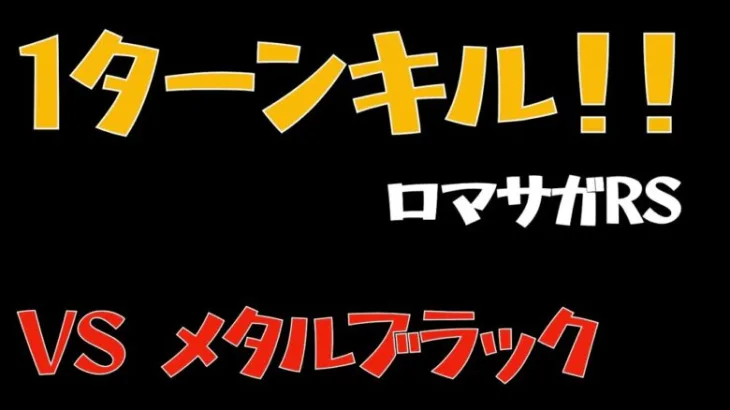 【ロマサガRS/制圧戦】メタルブラック1Tキル【ロマンシングリユニバース】