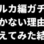 【ロマサガRS】2.5周年大決戦祭ガチャ（ポルカ・リズ・バルテルミー）は引くべき？ あえて引かない理由を考えた結果… ロマンシングサガリユニバース 限定ガチャ ロマンシングフェス スタイル考察