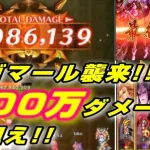 【ロマサガRS】今回は200万ダメも限定ミッション！おすすめ編成＆戦い方を参考にしてくれ！ Romancing SaGa Re: Universe ロマサガ リユニバース