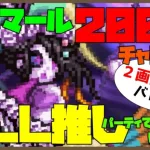 【ロマサガRS】イゴマール200万チャレンジ・２画面同時バトル！ALL推しパーティでどこまでいける！？【#181】