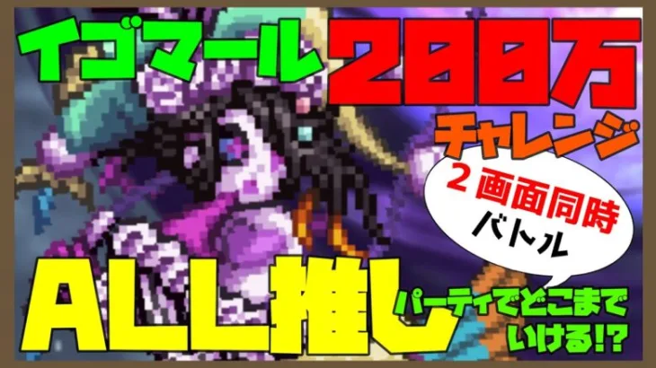 【ロマサガRS】イゴマール200万チャレンジ・２画面同時バトル！ALL推しパーティでどこまでいける！？【#181】