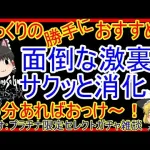 【ロマサガRS】面倒だった激裏が５分で終わる！？20210603ゆっくりのおすすめPT紹介～激裏編～（決戦島・激裏等）【ロマサガ リ・ユニバース】