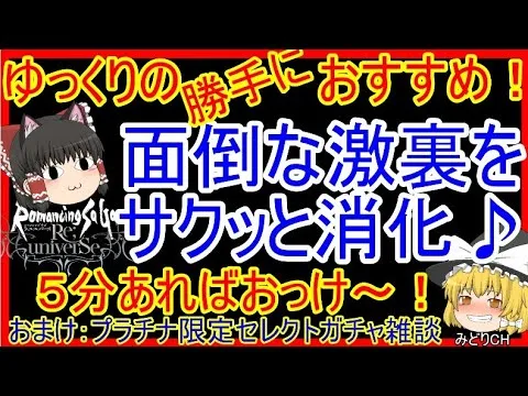 【ロマサガRS】面倒だった激裏が５分で終わる！？20210603ゆっくりのおすすめPT紹介～激裏編～（決戦島・激裏等）【ロマサガ リ・ユニバース】