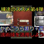 【ロマサガRS】20210605　練達のススメ第4弾！かめごうら割り＋編。練達技を活用しよう！！！【ロマサガリユニバース】【ロマンシングサガリユニバース】