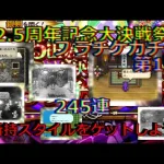 【ロマサガRS】20210611　2.5周年記念大決戦祭プラチナチケットガチャを245連してみた第1弾！！！【ロマサガリユニバース】【ロマンシングサガリユニバース】