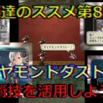 【ロマサガRS】20210613　練達のススメ第8弾！ダイヤモンドダスト＋編。生まれ変わった練達術技を活用しようぜ！！！【ロマサガリユニバース】【ロマンシングサガリユニバース】