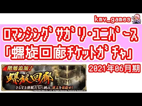 【ロマサガRS】2021年6月の螺旋ガチャ60連やっちゃいます！