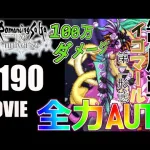 【ロマサガRS】イゴマール第2形態に挑戦！100万ダメージを全力AUTOで周回しよう！【MOVIE#190】ロマンシングサガリユニバース